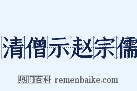 清僧示赵宗儒是什么意思的图片
